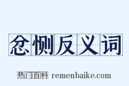 忿恻反义词是什么意思的图片